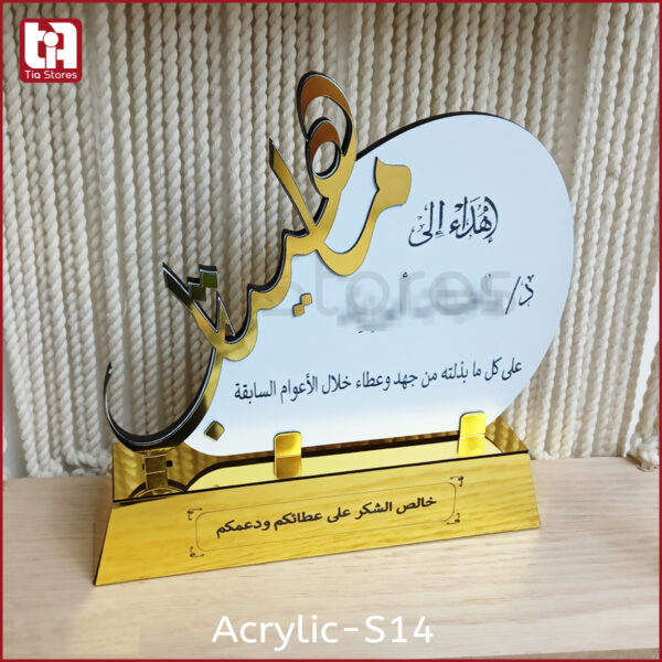 درع تكريم اكريليك